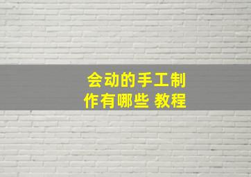 会动的手工制作有哪些 教程